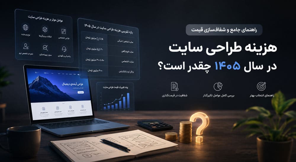 هزینه طراحی سایت در سال ۱۴۰۵ چقدر است؟ | راهنمای جامع و شفاف‌سازی قیمت